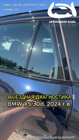 Выездная диагностика BMW X5 30d, 2024 г.в.🔥 #автоподбор #выезднаядиагностика #bmw #bmwx5