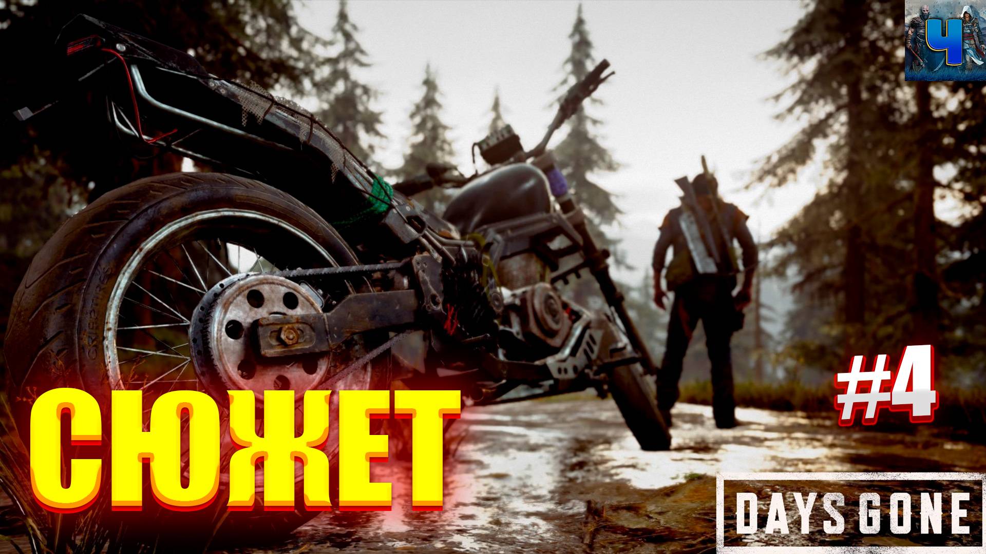 Days Gone Remastered/Обзор/Полное Прохождение #4/Сюжет