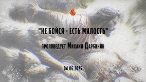 "НЕ БОЙСЯ - ЕСТЬ МИЛОСТЬ" проповедует Михаил Дарбинян (Онлайн служение 04.06.2025)