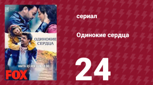 Одинокие сердца 24 серия (сериал, 2023)