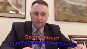 Об эксперименте по регистрации мигрантов
