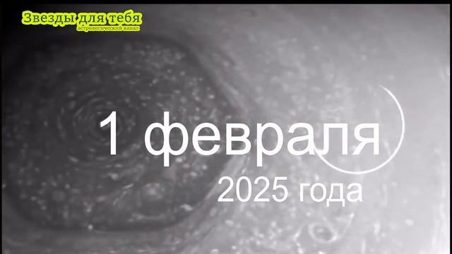 1 февраля: астрологический прогноз дня. Луна и Сатурн м смотреть онлайн