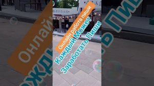 Каждый Может Заработать Пиши