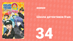 Школа детективов Къю 34 серия (аниме-сериал, 2003)