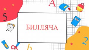 «Билляча» («Знайка»)