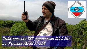 Любительская радиосвязь с г. Русская 145.5 МГц YAESU FT-65R (фрагмент из основного видео) UD0LFK