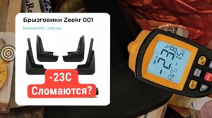 Какие брызговики Zeekr 001 не ломаются зимой в морозы. Ссылка в описании!