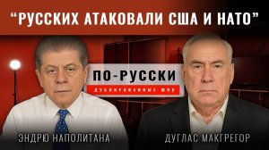 Полковник Дуглас Макгрегор: Россия на грани?