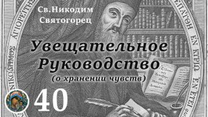 Св. Никодим Святогорец 40
