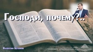 Господи, почему?.. | Беседа | В. Буланов