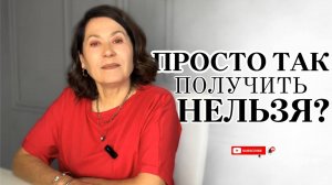 Просто так получить НЕЛЬЗЯ?🚫 #психология #осознанность #рекомендации #самопознание #саморазвитие