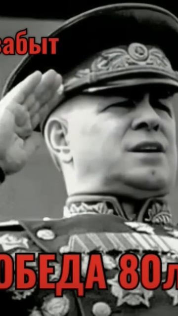 Поздравление с днём победы, Г. К. Жуков (оригинальный г? смотреть онлайн