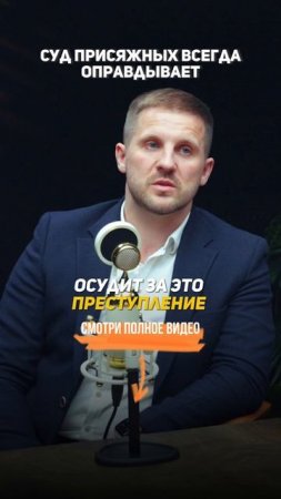 Присяжные всегда ОПРАВДАЮТ. Секреты уголовного адвоката.