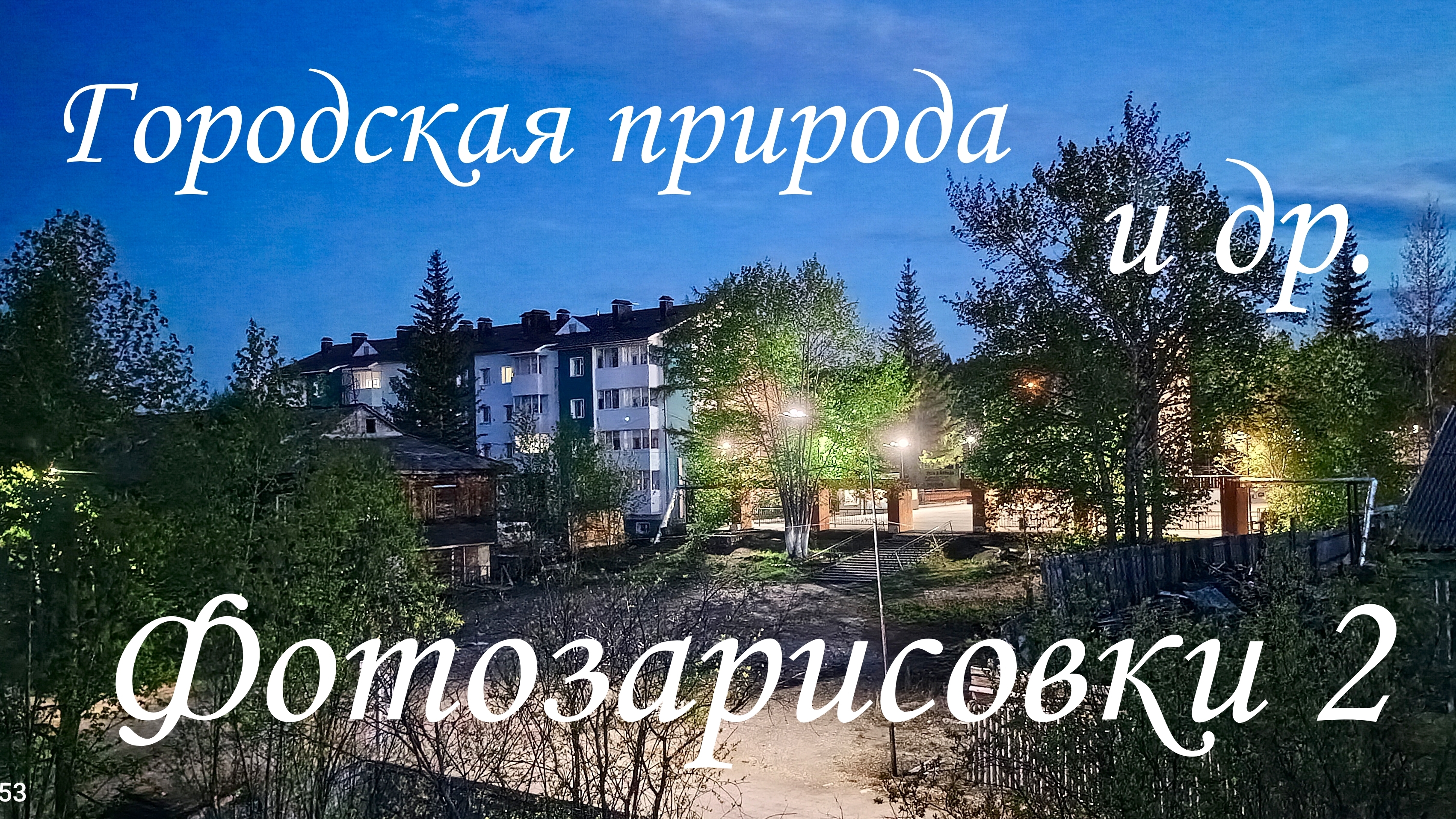Фотозарисовка 2 Алексеевск.