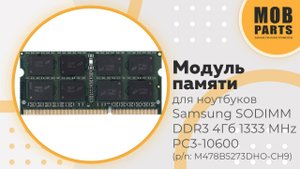 Модуль памяти для ноутбуков Samsung SODIMM DDR3 4Гб 1333 MHz PC3-10600 (p/n: M478B5273DHO-CH9)