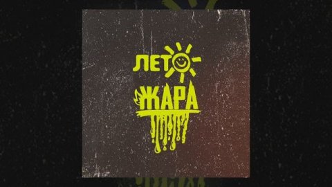 Subbota - Лето-Жара ( Премьера трека, 2025)