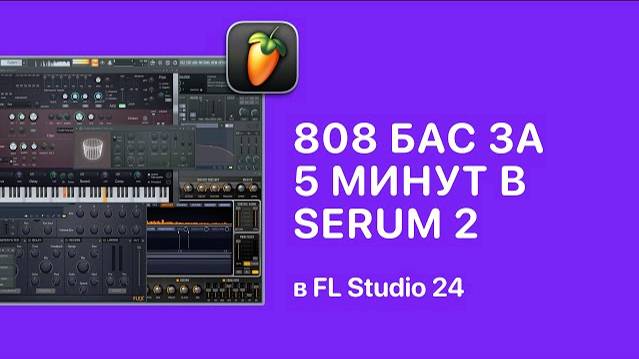 Синтез 808 баса за 5 минут в Serum 2 в FL Studio 24 [Fruity Pro Help]