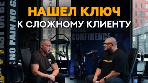 Как тренеру найти подход к сложному клиенту? #фитнес #тренер #тренировки #фитнесклуб #похудение