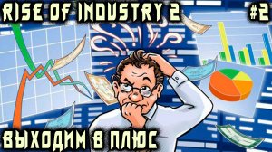 Rise of Industry 2 - прохождение игры. Дядя переходит от отрицательного роста к положительному #2