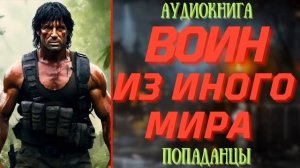 АУДИОРАССКАЗ | ПОПАДАНЕЦ: ВОИН ИЗ ИНОГО МИРА