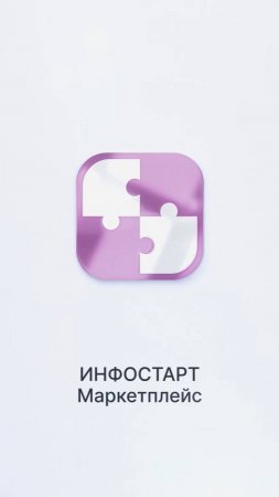 Что такое Инфостарт Маркетплейс