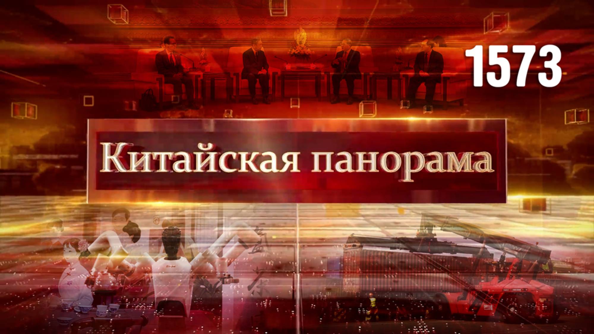 В русле взаимной выгоды, больше движения, общие ценности, чайные традиции и инновации – (1573)