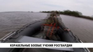 Корабельные боевые учения Росгвардии прошли в Хабаровске