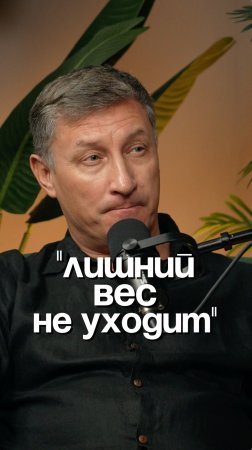 Лишний вес не уходит
