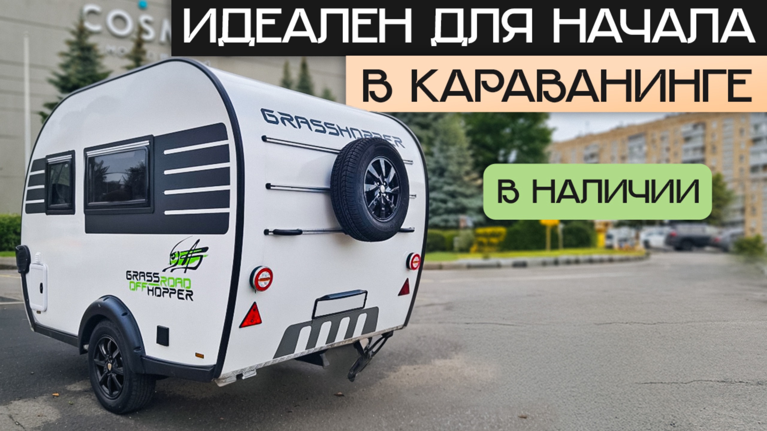гх290тСамый маленький и дешевый Прицеп-дача в Москве! Для аренды и покупки Grasshopper 290T