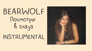 BEARWOLF - Посмотри в глаза (instrumental / минусовка)