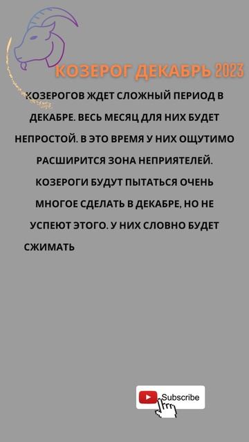 Гороскоп для знака зодиака КОЗЕРОГ на декабрь 2023 #shorts смотреть онлайн