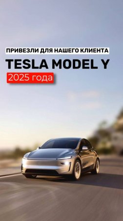 ЭКСКЛЮЗИВ,КОТОРОГО НЕТ В РФ! TESLA MODEL Y 2025 года уже куплена в Канаде для нашего клиента!