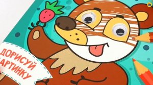 РАСКРАСКА С ГЛАЗКАМИ. ДИКИЕ ЖИВОТНЫЕ