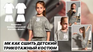 Как сшить костюм "Флай"