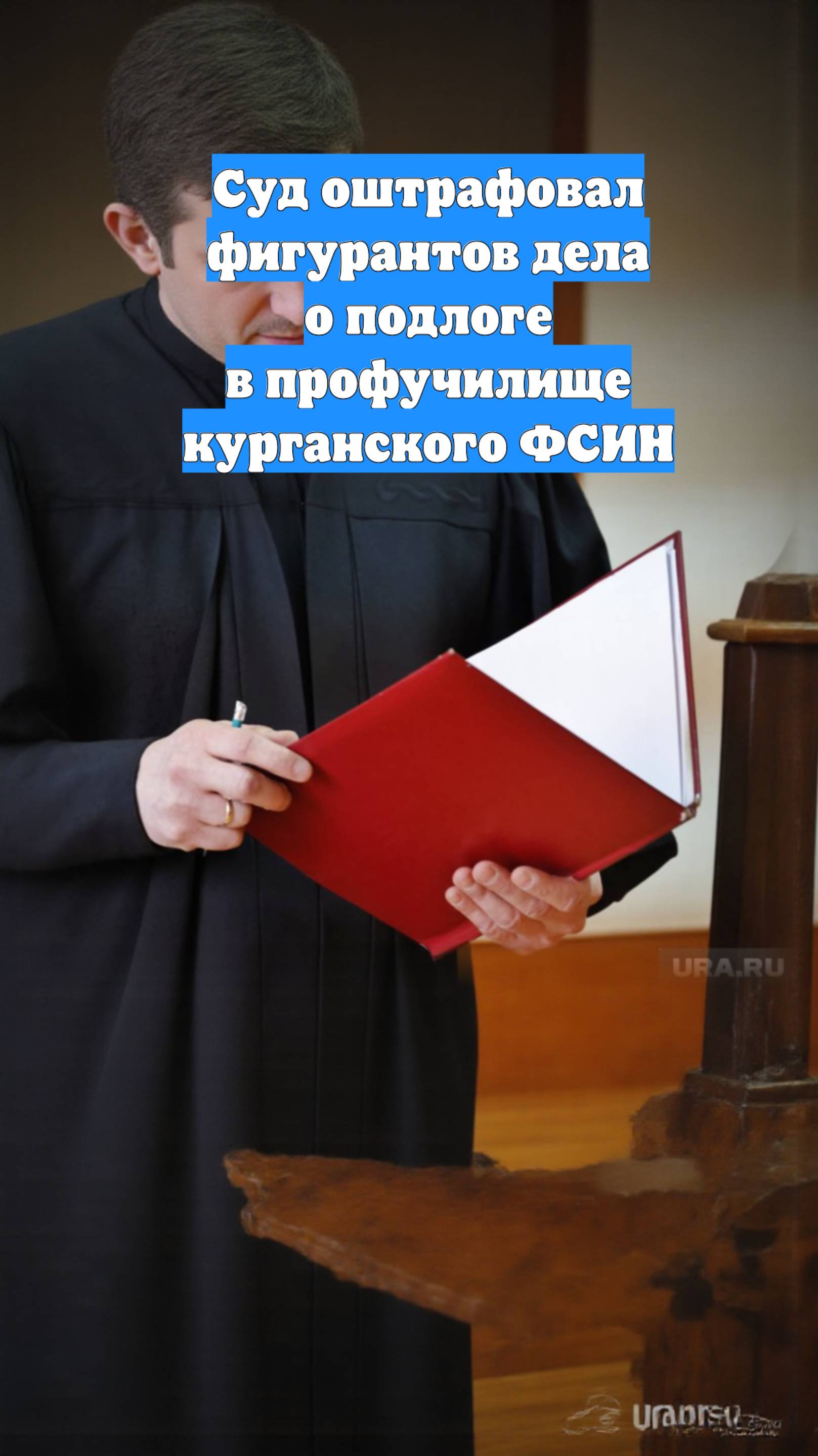 Суд оштрафовал фигурантов дела о подлоге в профучилище курганского ФСИН