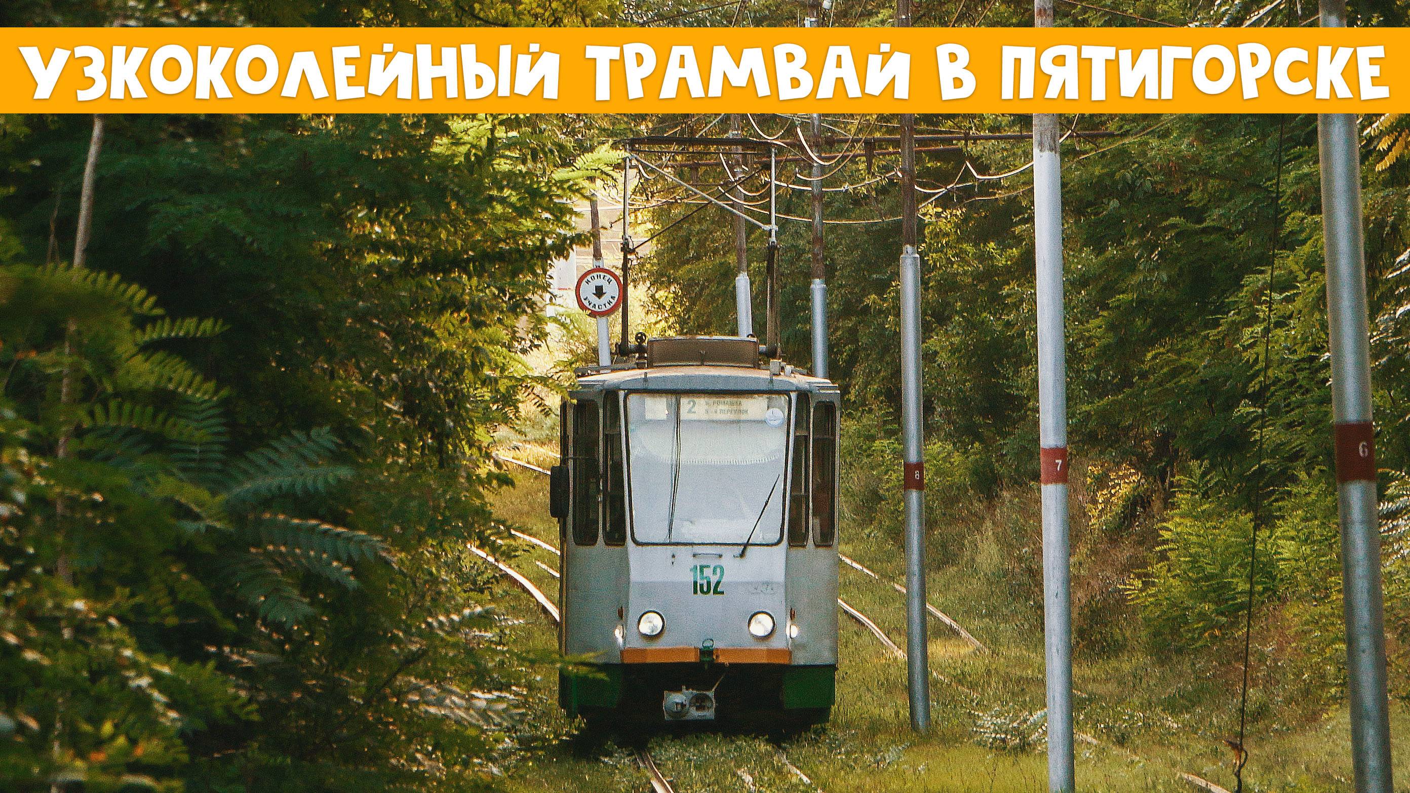 УЗКОКОЛЕЙНЫЙ ТРАМВАЙ В ПЯТИГОРСКЕ смотреть онлайн