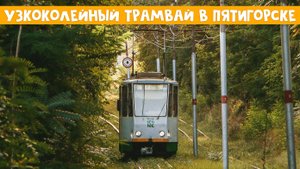 УЗКОКОЛЕЙНЫЙ ТРАМВАЙ В ПЯТИГОРСКЕ