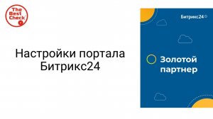 Настройки портала Битрикс24