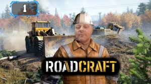 ШЕФ УСЁ ПРОПАЛО ДОРОГУ УКРАЛИ 🔸RoadСraft (1) 🔸 СИМУЛЯТОР СТРОИТЕЛЬСТВА И ВОЖДЕНИЯ ТРАНСПОРТА