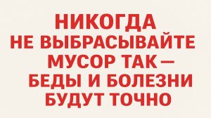 Как правильно выбрасывать мусор, чтобы были достаток и здоровье. Приметы и ритуалы. Обряды