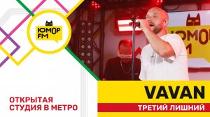 VAVAN - Третий Лишний / открытая студия Юмор FM на станции метро «Деловой центр»