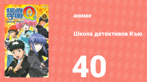 Школа детективов Къю 40 серия (аниме-сериал, 2003)