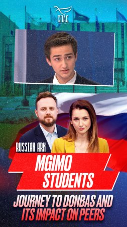 Студенты МГИМО в Донбассе и их влияние на однокурсников