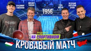 Подкаст с актерами фильма "Кровавый матч". Гела Месхи и Владимир Гамаюнов