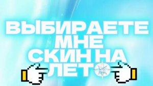 💥ВЫБИРАЕТЕ скин мне, НА ЛЕТО💥