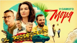 У самого моря 1 2 3 4 серия (сериал 2025)