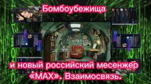 Бомбоубежища и новый российский месенжер «МАХ». Взаимосвязь. Новости 5 июня 2025 года