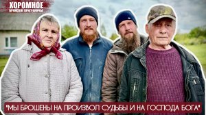 "МЫ БРОШЕНЫ НА ПРОИЗВОЛ СУДЬБЫ И НА ГОСПОДА БОГА" село Хоромное, Брянщина : военкор Марьяна Наумова