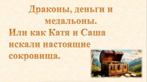 Литературная страничка: «В поиске  сокровища»