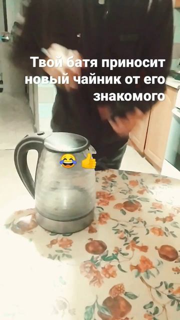 батя и новый чайник 😂 👍 #shorts. смотреть онлайн